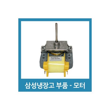 냉장고 모타 팬모터 수리 부품 -삼성 1번-추천-상품