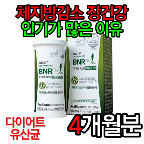 다이어트 유산균 비에날씬 프로 425mg x 30캡슐 비엔날씬 비엔알17 다이어트 비에날 모유유산균 비애날씬 체지방감소 장건강 다이어트 유산균 홈쇼핑 영양제 bnr17, 4박스-추천-상품