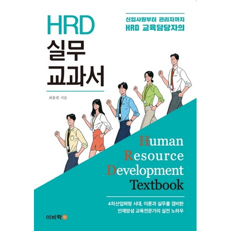 신입사원부터 관리자까지 HRD 교육담당자의 HRD 실무 교과서:4차산업혁명시대 이론과 실무를 겸비한 인재양성 교육전문가의 실전 노하우, 이비락, 최용범-추천-상품