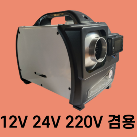 토브 최신형 저소음 프리미엄 이동식 무시동히터 12V24V220V 겸용 풀세트 겨울 차박 캠핑카 일체형 차량용 온풍기 난방 텐트, 화이트 12V24V220V겸용, 1개-추천-상품