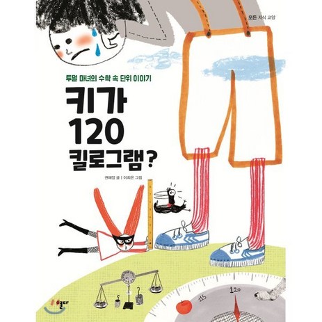 키가 120킬로그램? : 투덜 마녀의 수학 속 단위 이야기, 열다, 모든지식교양-추천-상품