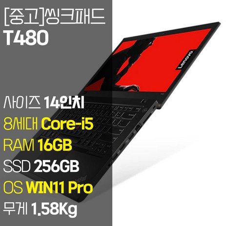 레노버-씽크패드-T480-14인치-intel-8세대-Core-i5-RAM-16GB-NVMe-SSD장착-윈도우-11설치-1.58Kg-비즈니스용-중고-노트북-WIN11-Pro-256GB-코어i5-블랙-추천-상품