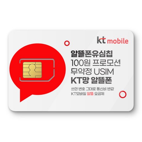 KT모바일 유심. 알뜰폰 유심 프로모션 진행중. 자급제폰 데이터 무제한 무약정. USIM. KT모바일 알뜰폰 유심. KT망 알뜰폰, 1개-추천-상품