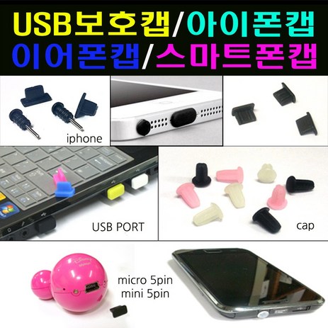 인씨네 보호마개 모음 3.5파이 이어폰 5핀 8핀 C타입 USB HDMI 충전잭 먼지 보호캡 커버 뚜껑 단자 홀 도크 독 세이버, 옵션03마이크로5핀보호마개화이트5개(야광아님), 1개-추천-상품