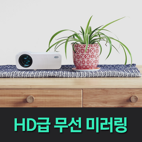 스마일빔 HD급 미니빔프로젝터 무선미러링 가정용 캠핑용 휴대용 소형 원룸 자취방 선물용 스마트빔 넷플릭스 가성비 빔프로젝터-추천-상품