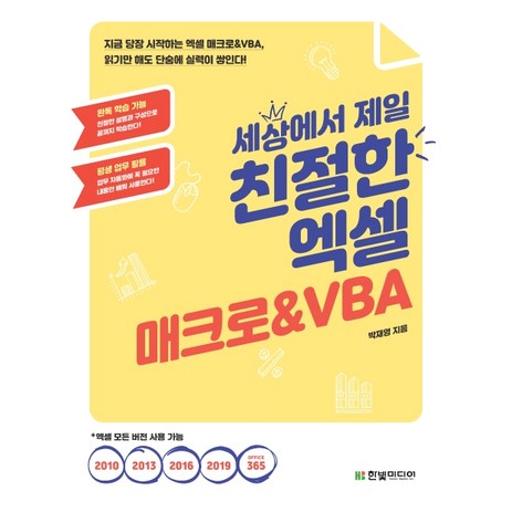 세상에서 제일 친절한 엑셀 매크로&VBA:지금 당장 시작하는 엑셀 매크로&VBA 읽기만 해도 단숨에 실력이 쌓인다!, 한빛미디어-추천-상품