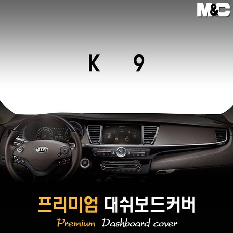 K9 대쉬보드커버 (2017년) [스웨이드 벨벳 부직포], 벨벳원단 / 블랙라인, HUD-있음/센터스피커-있음, 상세표기참조-추천-상품