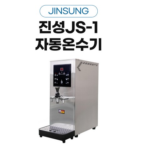 진성 JS-1 핫워터디스펜서 카페 냉온수기 자동온수기, 진성온수기 JS-01-추천-상품