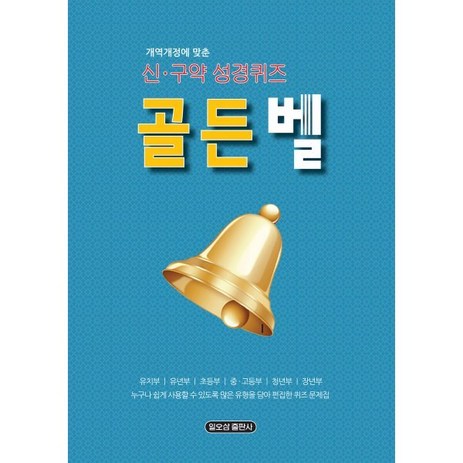 개정개역에 맞춘 골든벨 신구약 성경퀴즈, 일오삼출판사-추천-상품