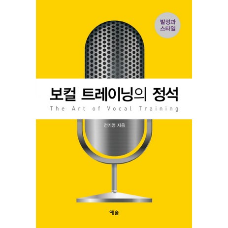 보컬 트레이닝의 정석:발성과 스타일, 예솔, 전기영 저-추천-상품