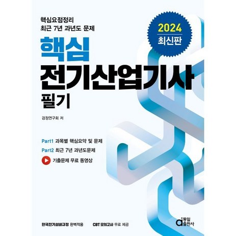 동일출판사 핵심 전기산업기사 필기 - 핵심요점정리 최근 7년 과년도 문제 2024-추천-상품