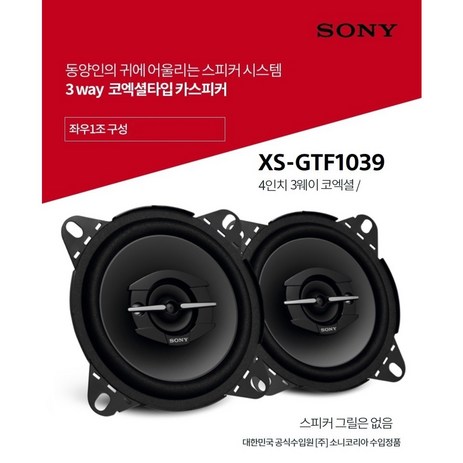 소니 XS-GTF1039 4인치 3웨이 코엑셜 카스피커셋트 좌우1조 소니코리아 수입정품, 3333, 1개-추천-상품