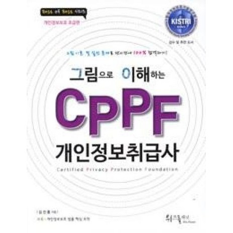 그림으로 이해하는 CPPF 개인정보취급사:Certified Privacy Protection Foundation, 위즈플래닛-추천-상품