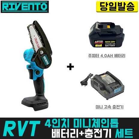 RVT-4인치-미니-체인톱+주피터4.0-배터리+미니-충전기-세트-리벤토-마끼다-호환-한손-경량-소형-전동-추천-상품