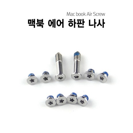 맥북에어 맥북프로 맥북프로레티나 나사 Macbook Screw, 맥북에어 13