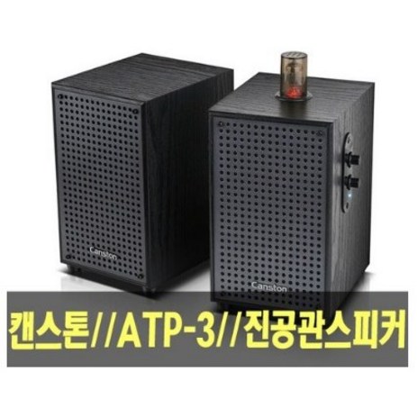 캔스톤 ATP-3 블루투스 2채널 컴퓨터스피커 진공관-추천-상품