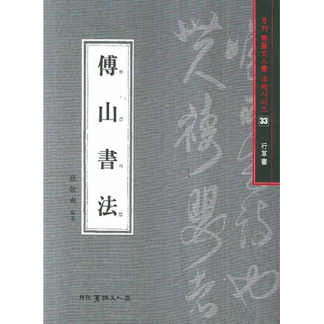 부산서법(행초서), 서예문인화, 배경석 저-추천-상품