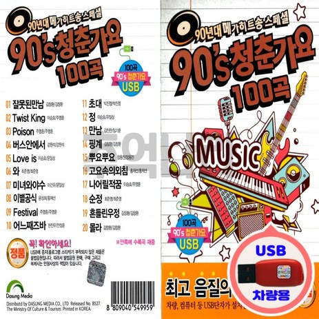 노래USB 90s 청춘가요 100곡-김건모 잘못된만남/클론 꿍따리샤바라 등/차량USB/708090/인기가요칩/댄스-추천-상품