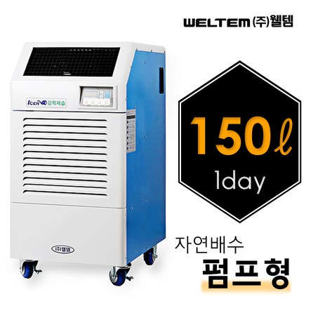 웰템 제습기 150L 100평 110평 120평 산업용 대형 대용량 업소용 교회 창고 공장 WPD-150N i-추천-상품