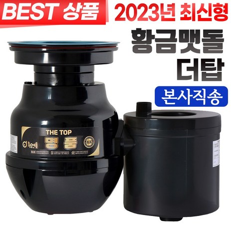 황금맷돌-음식물처리기/가정용-음식물분쇄기-더탑-고급형/-본사직영몰-추천-상품