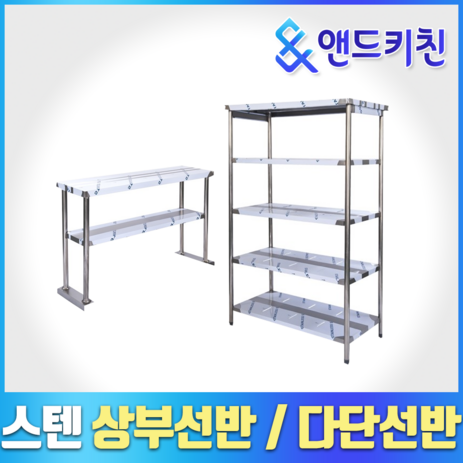 [키친코리아]-다단식선반-까치선반-벽선반-상부선반-업소용선반-상부선반(600*350*800)-추천-상품