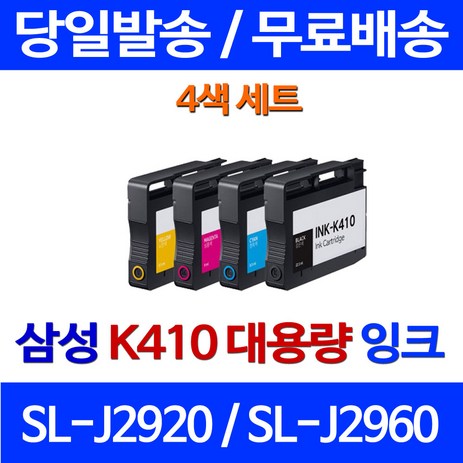 무료배송잉크 삼성 K410 4색 세트 SL-J2920W J2960FW 2960 삼성전자 가정용 팩스기 무선 INK-C410 정품품질 410잉크, 4개입, 대용량 4색 호환 잉크 세트 정품품질기준-추천-상품