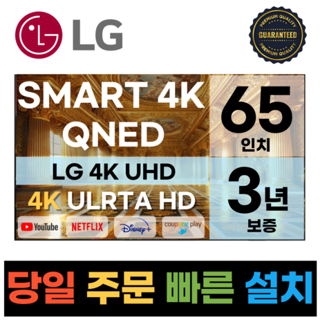 LG전자 65인치(165CM) 4K 울트라HD 스마트 TV 65QNED80 국내OTT이용가능, 지방벽걸이, 65-추천-상품