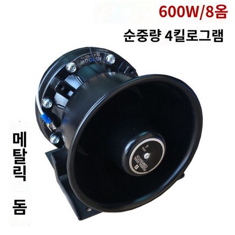 광고 스피커 장사트럭 안내방송 홍보 차량메가폰 만물트럭, 600와트 블랙 스피커(메탈룩)-추천-상품