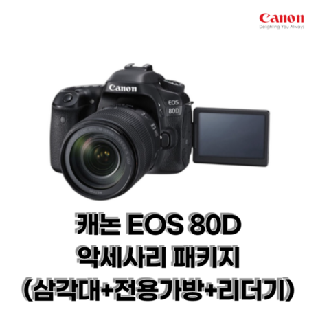 캐논 EOS 80D 악세사리 패키지 (삼각대+전용가방+리더기), (미포함), 32GB-추천-상품