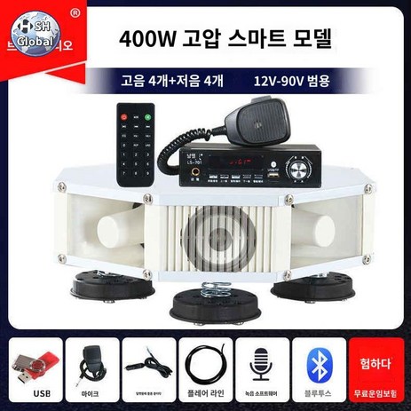 자동차 차량 홍보 방송 야외 행사 확성기 스피커 탈부착, 400W 고압 스마트 12V-90V-추천-상품