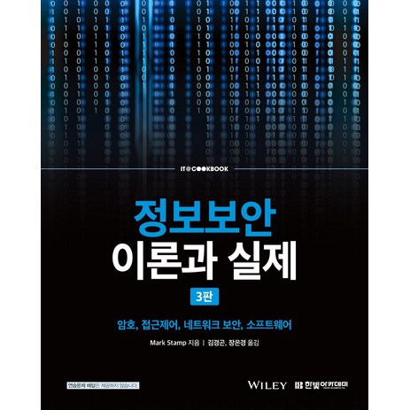 정보보안 이론과 실제:암호 접근제어 네트워크 보안 소프트웨어, 마크 스탬프 저/김경곤,장은경 공역, 한빛아카데미-추천-상품