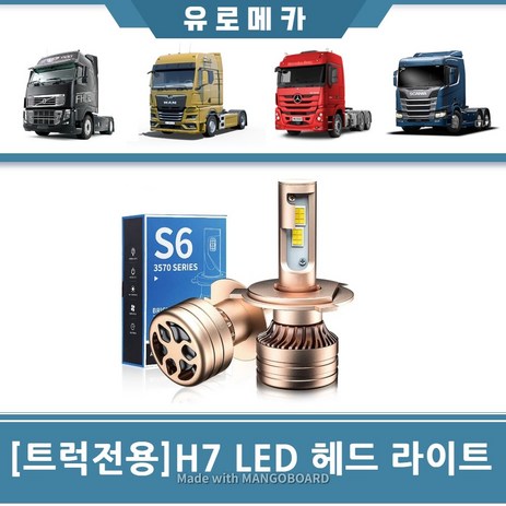 트럭 LED 헤드라이트 H7 전조등 24V 고출력 엑시언트 대우 프리마 트라고 볼보트럭 스카니아 벤츠 만, 1개-추천-상품