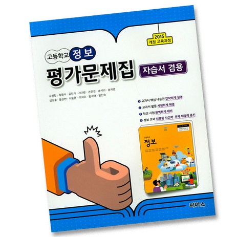 최신) 씨마스 고등학교 고등 정보 자습서 평가문제집 임진숙, 고등학생-추천-상품