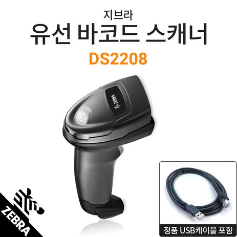 지브라 DS2208 유선 2D 바코드스캐너 +정품 USB케이블 마트 약국 편의점 도서관, DS-2208 +정품USB케이블-추천-상품