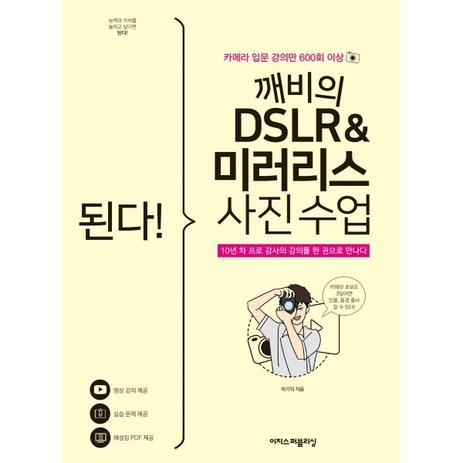 된다! 깨비의 DSLR & 미러리스 사진 수업:카메라 입문 강의만 600회 이상, 박기덕, 이지스퍼블리싱-추천-상품