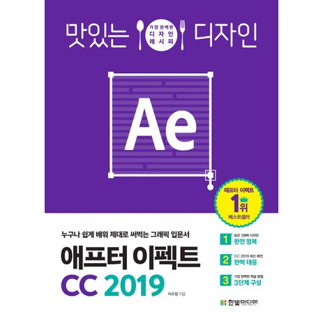 맛있는 디자인 애프터 이펙트 CC 2019:누구나 쉽게 배워 제대로 써먹는 그래픽 입문서, 한빛미디어-추천-상품