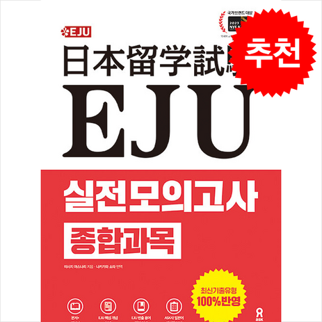 EJU 실전 모의고사 종합과목 / 시원스쿨닷컴책# 비닐포장**사은품증정!!# (단권+사은품) 선택, 시원스쿨닷컴, 외국어-추천-상품