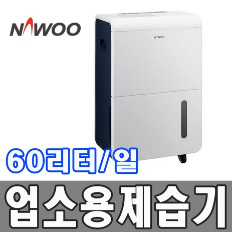 나우이엘 산업용 제습기 60L (NED-062P)/중형, NED-062P-추천-상품