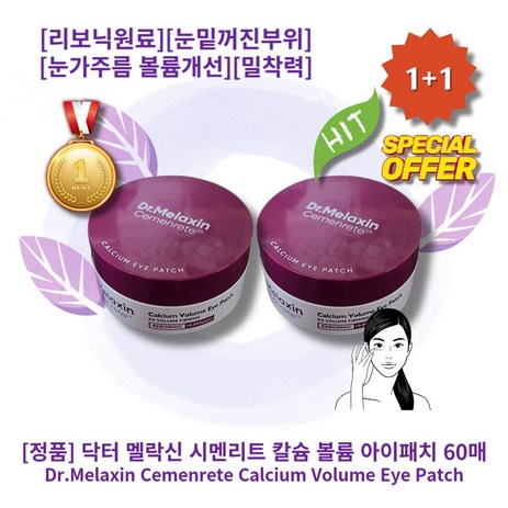 ll정품ll l추천l lHOTl lMelaxinl lEyel lPatchl 닥터 멜락신 시멘리트 칼슘 볼륨 아이패치 리보닉 눈밑꺼진부위 눈가주름 볼륨개선 밀착력 하이드로겔패치, 2통, 60매-추천-상품