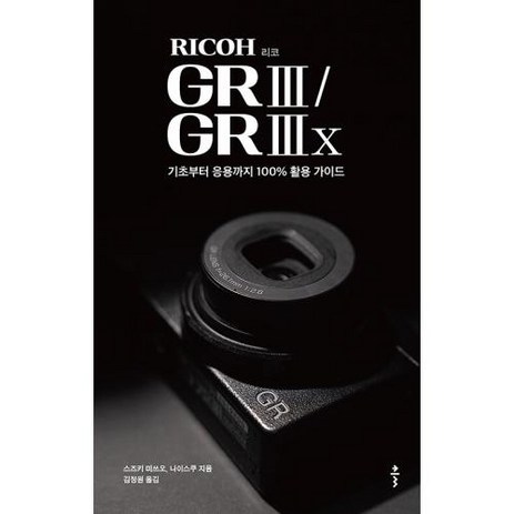 리코(RICOH) GR III / GR IIIx:기초부터 응용까지 100% 활용 가이드, 클, 스즈키 미쓰오,나이스쿠 저/김정원 역-추천-상품