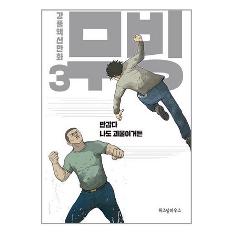 무빙 3번 위즈덤하우스-추천-상품