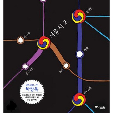 서울 시 2, 중앙북스, 하상욱 저-추천-상품