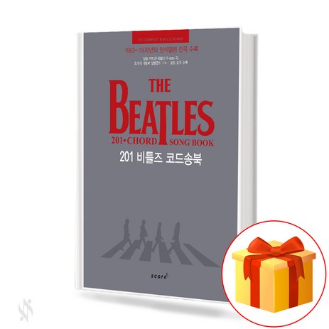 201 비틀즈 코드송북 THE BEATLES 201 CHORD SONG BOOK 비틀즈 1963~1970년의 정식앨범 전곡 수록-추천-상품