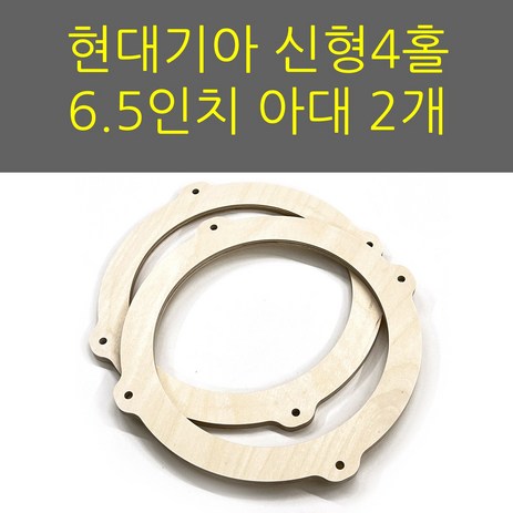 스피커아대//링아대/카오디오/6.5인치/자작나무/현대기아/신형, 1개-추천-상품