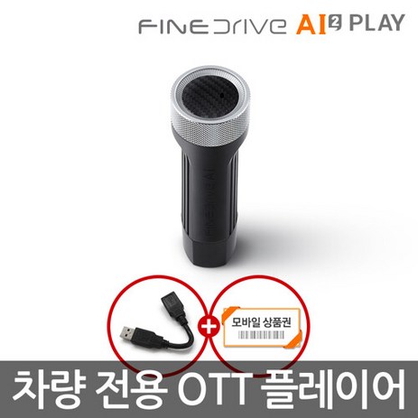 파인드라이브-AI-2-PLAY-차량-OTT-플레이어-카카오맵-T맵-현대기아르노쌍용쉐보레-앱설치-요청-및-동의(유튜브/유튜브-뮤직/구글플레이)-추천-상품