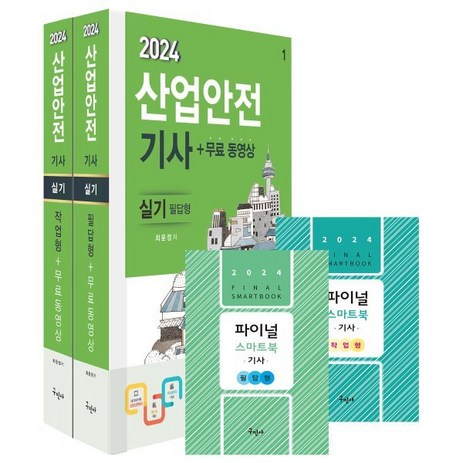 2024 산업안전기사 실기[필답형+작업형]+무료동영상, 구민사-추천-상품