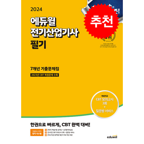 2024 에듀윌 전기산업기사 필기 7개년 기출문제집 + 쁘띠수첩 증정-추천-상품