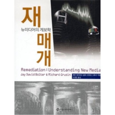 재매개:뉴미디어의 계보학, 커뮤니케이션북스, 제이 데이비드 볼터.리처드 그루신 지음, 이재현 옮김-추천-상품