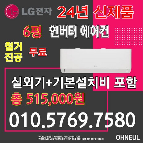 2024년 신상품 LG 휘센 엘지 벽걸이에어컨 인버터 6평 SQ06EZ1WBS [서울 인천 경기 및 대전 세종 청주 천안 아산만 가능] 가정용 업소용 소형에어컨 오늘에어컨-추천-상품