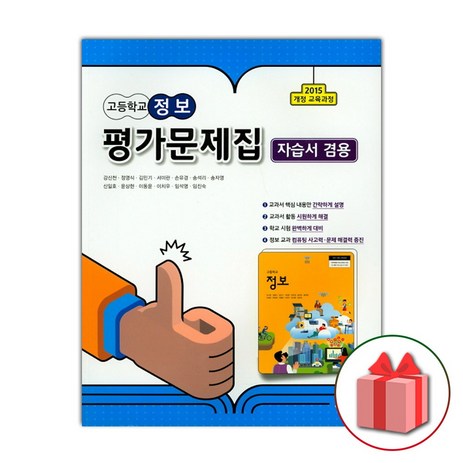 선물+2024년 씨마스 고등학교 정보 평가문제집+자습서 강신천-추천-상품